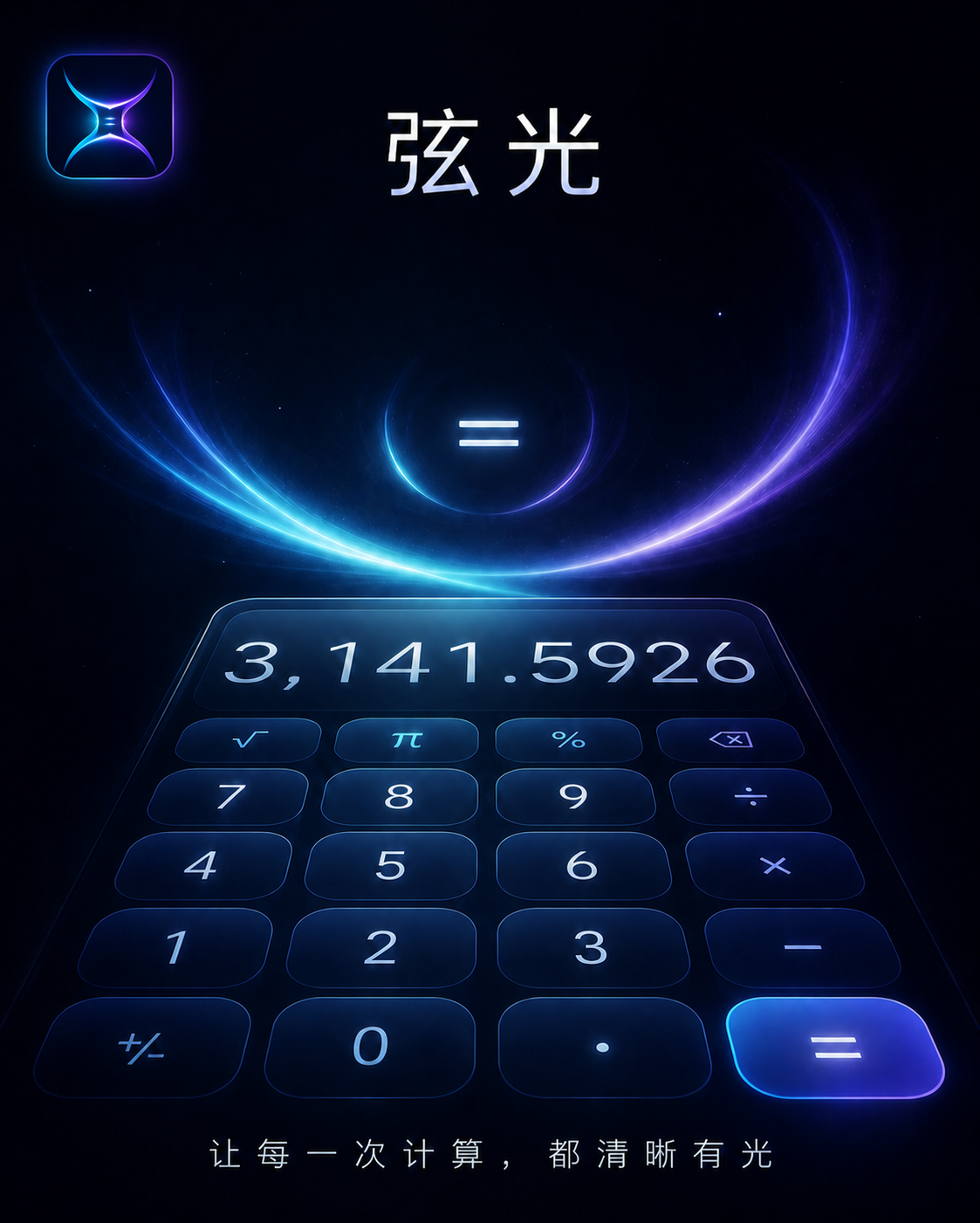 弦光计算器与蓝紫色光轨
